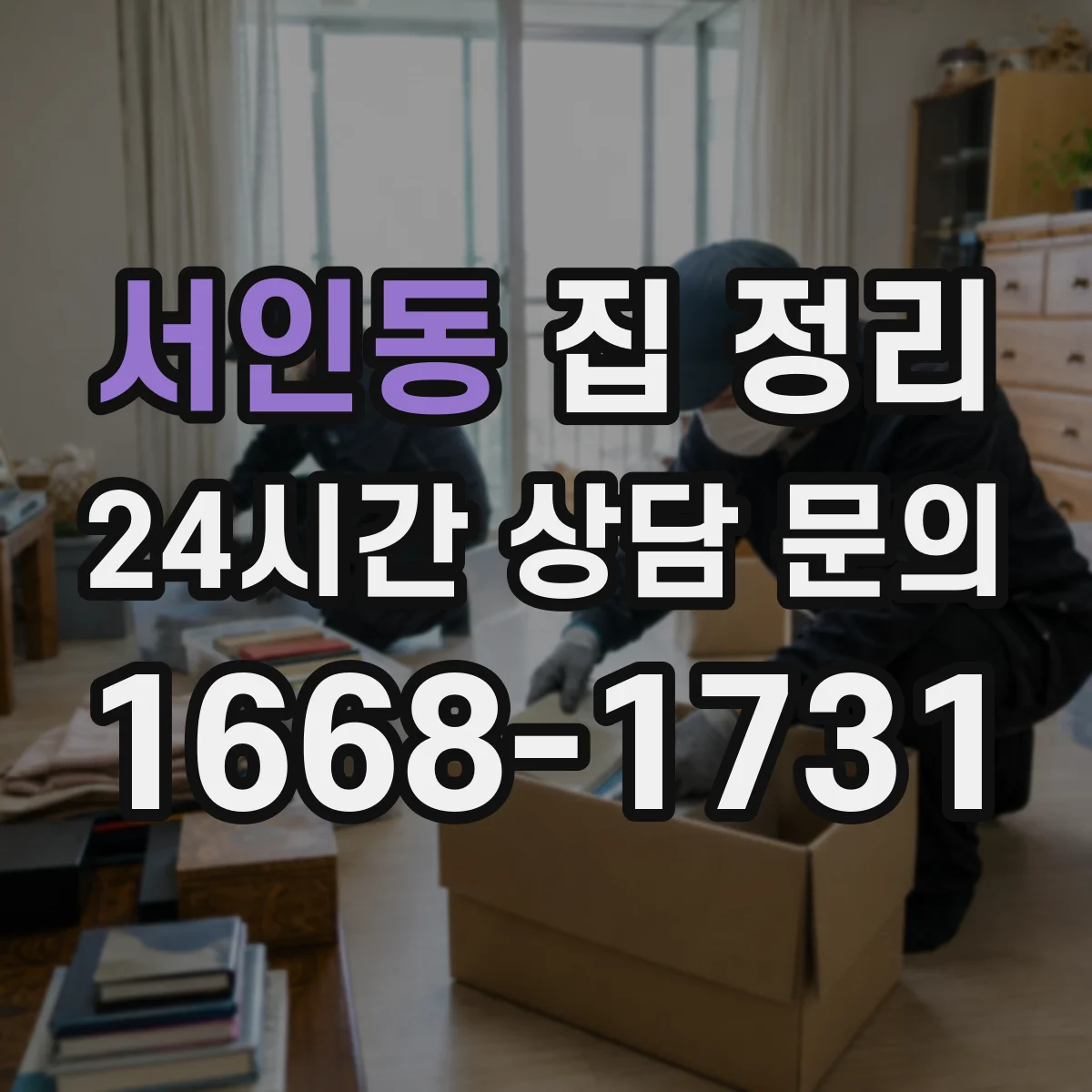 서인동 집 정리
