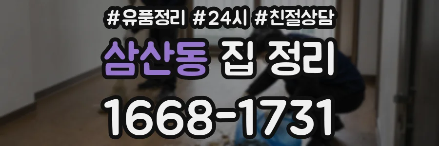 삼산동 집 정리