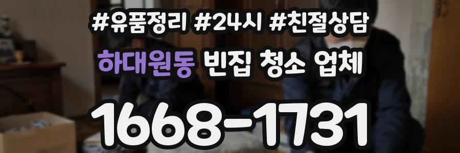 하대원동 빈집 청소 업체