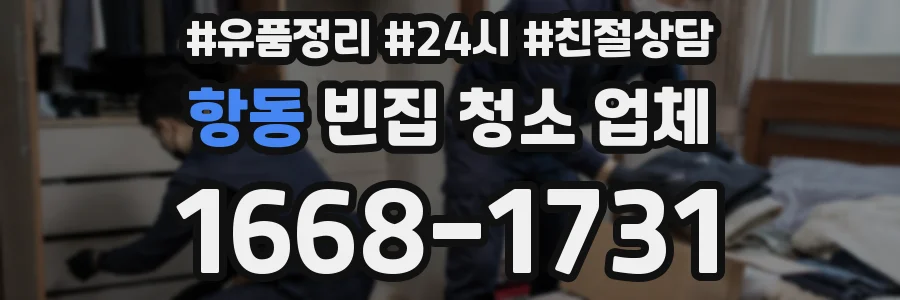 항동 빈집 청소 업체
