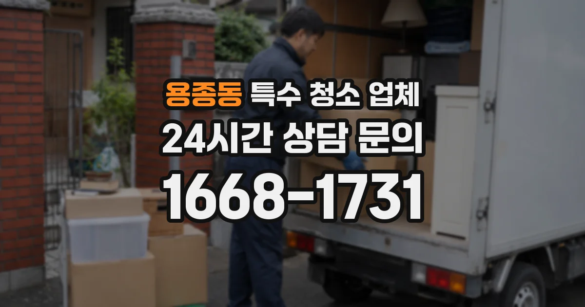 용종동 특수 청소 업체