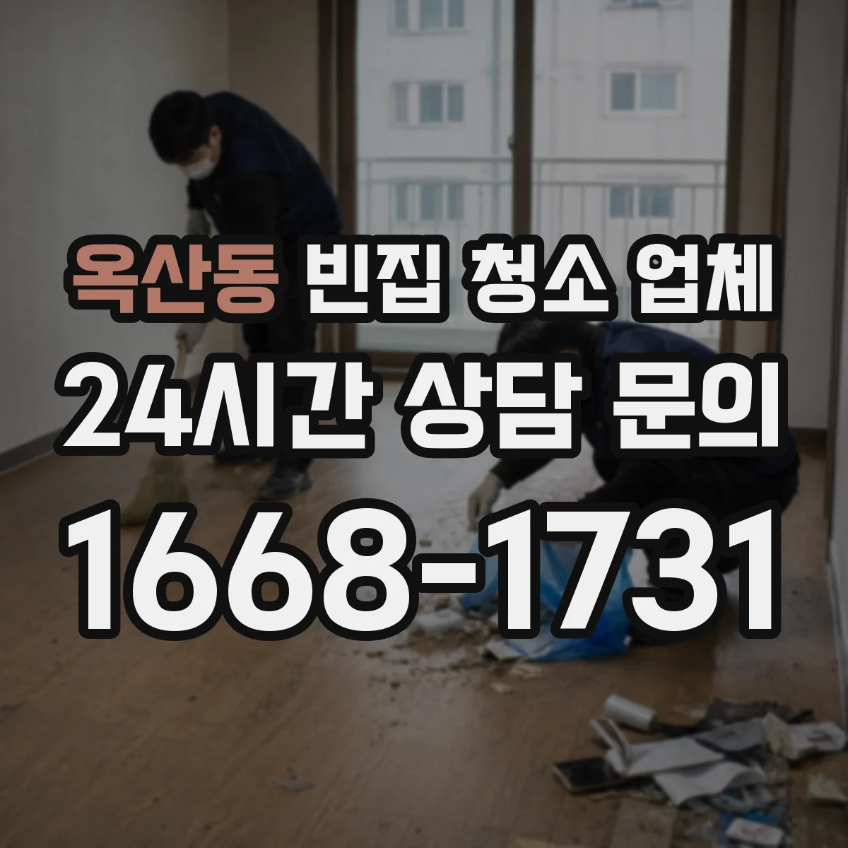 옥산동 빈집 청소 업체