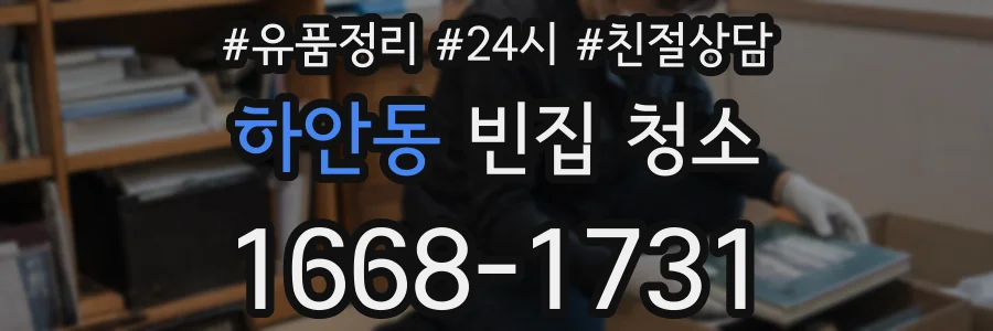 하안동 빈집 청소