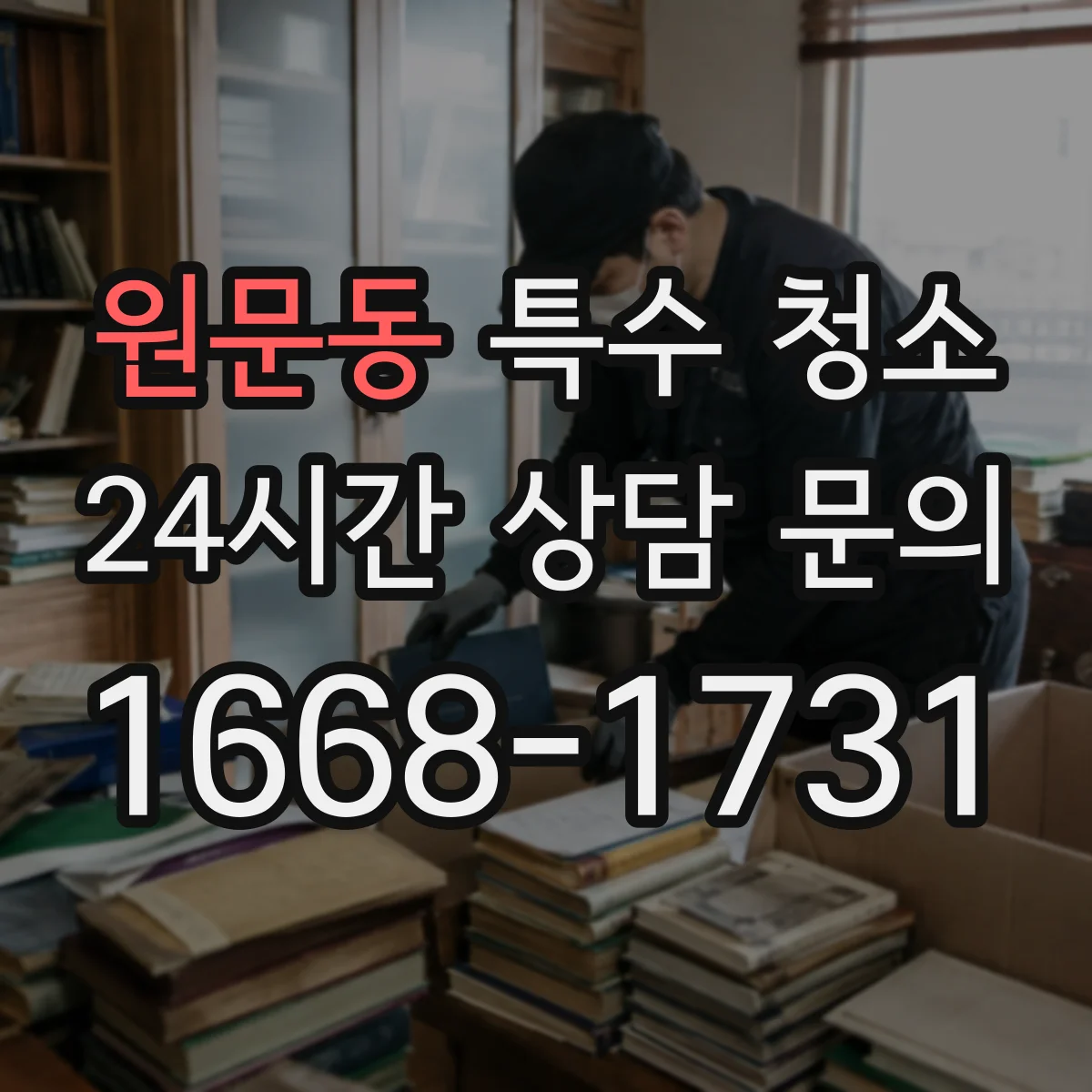 원문동 특수 청소