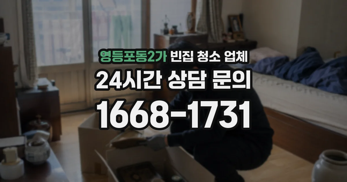 영등포동2가 빈집 청소 업체