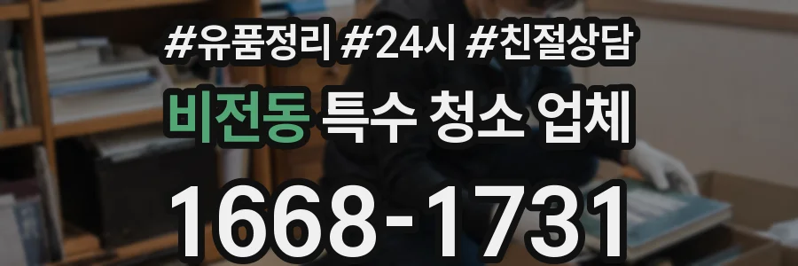 비전동 특수 청소 업체