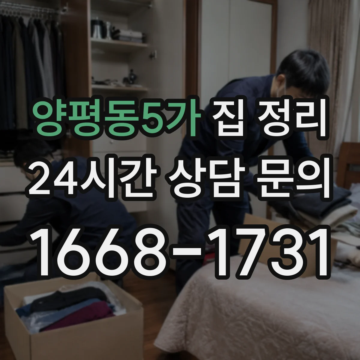 양평동5가 집 정리
