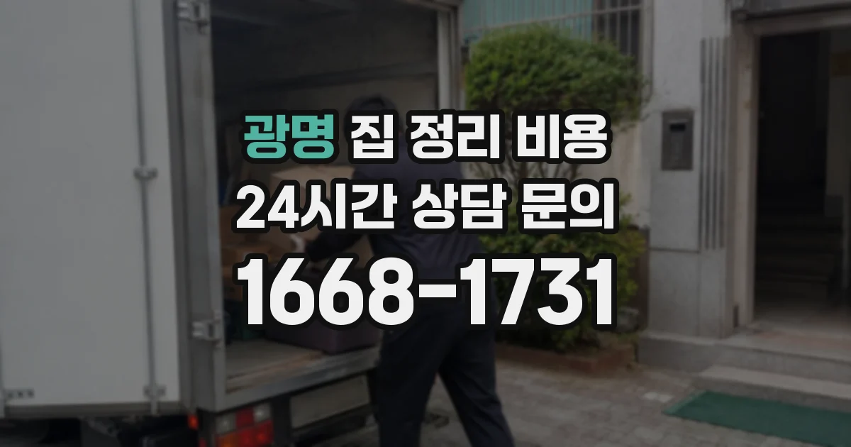 광명 집 정리 비용