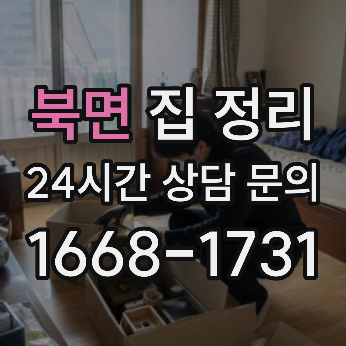 북면 집 정리