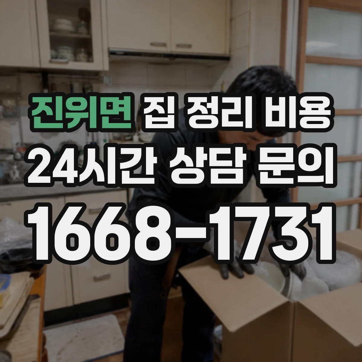 진위면 집 정리 비용
