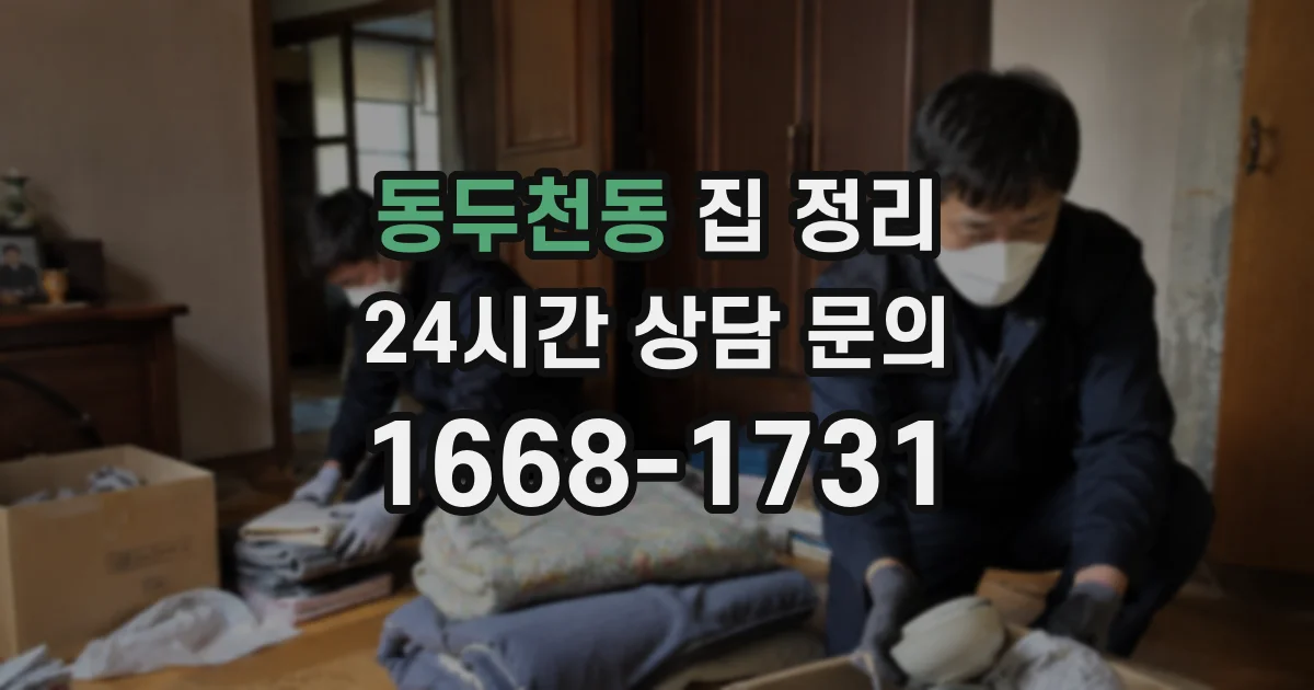 동두천동 집 정리