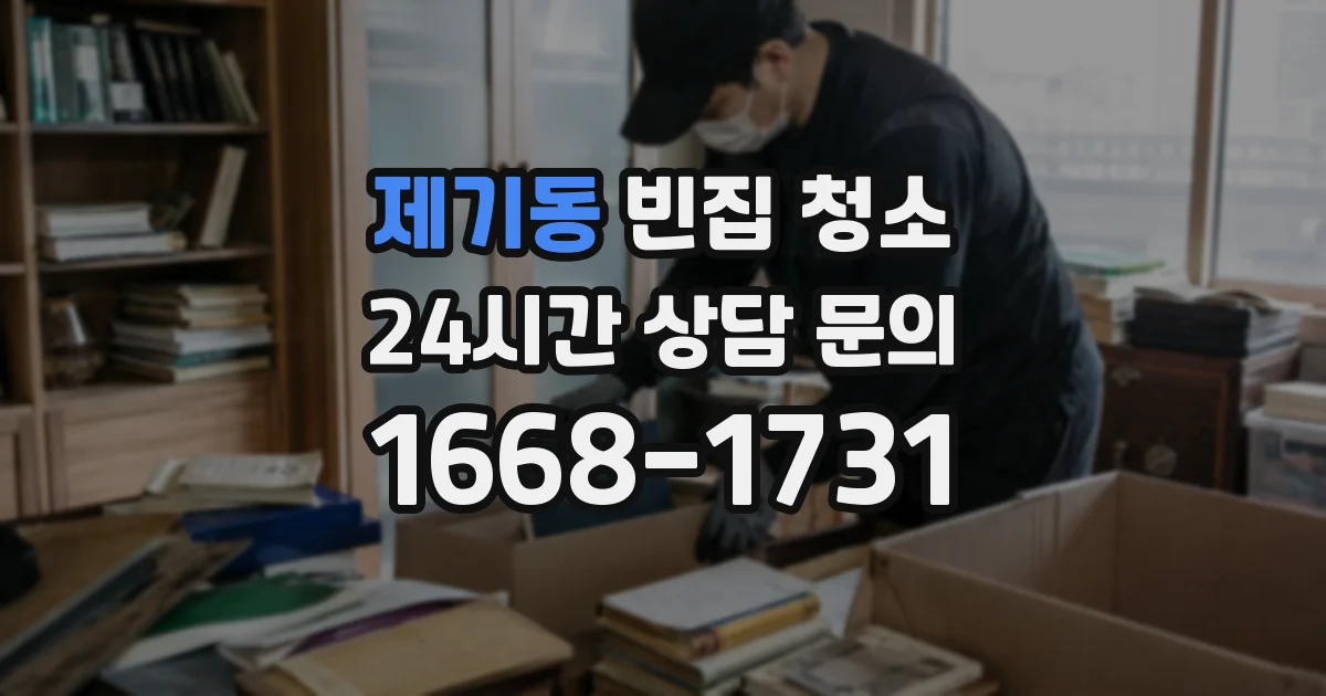 제기동 빈집 청소