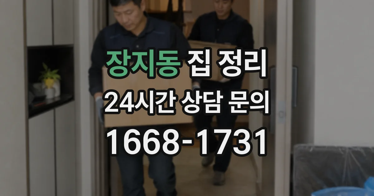 장지동 집 정리