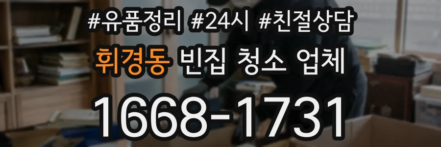 휘경동 빈집 청소 업체