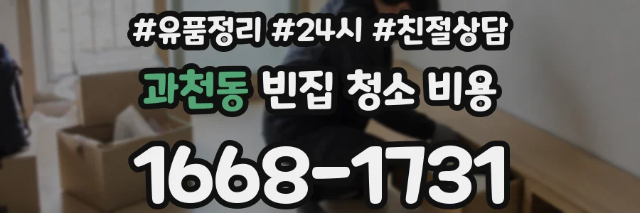 과천동 빈집 청소 비용