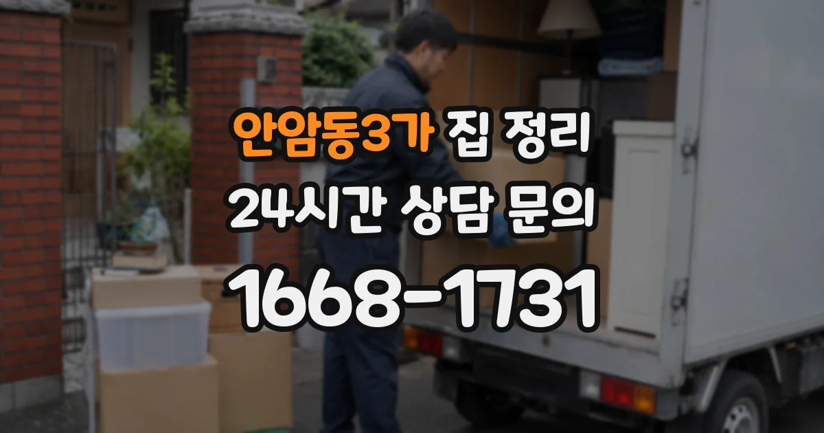 안암동3가 집 정리