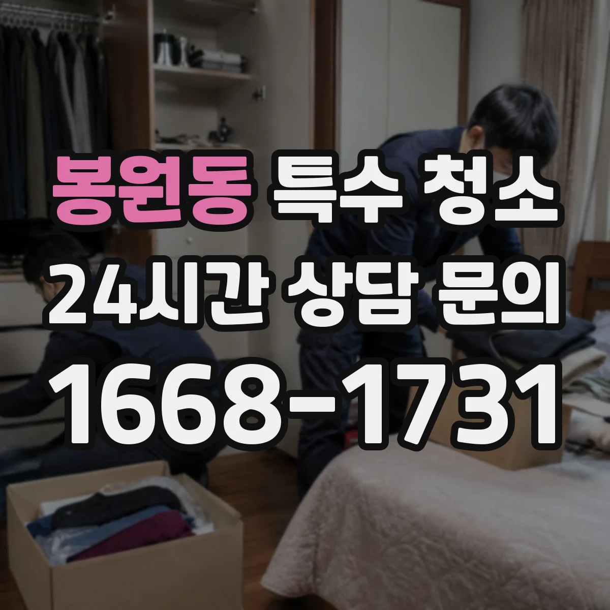 봉원동 특수 청소