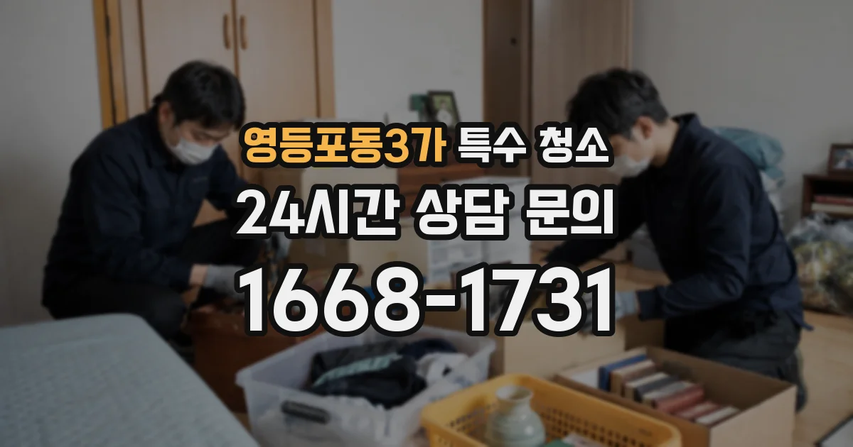 영등포동3가 특수 청소