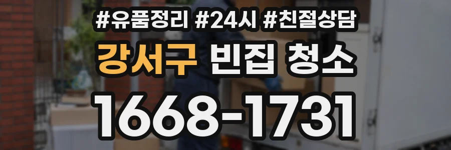 강서구 빈집 청소