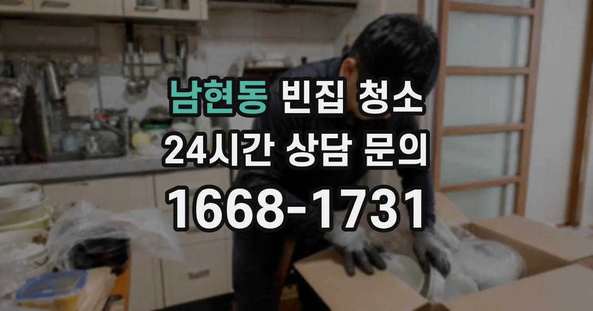 남현동 빈집 청소