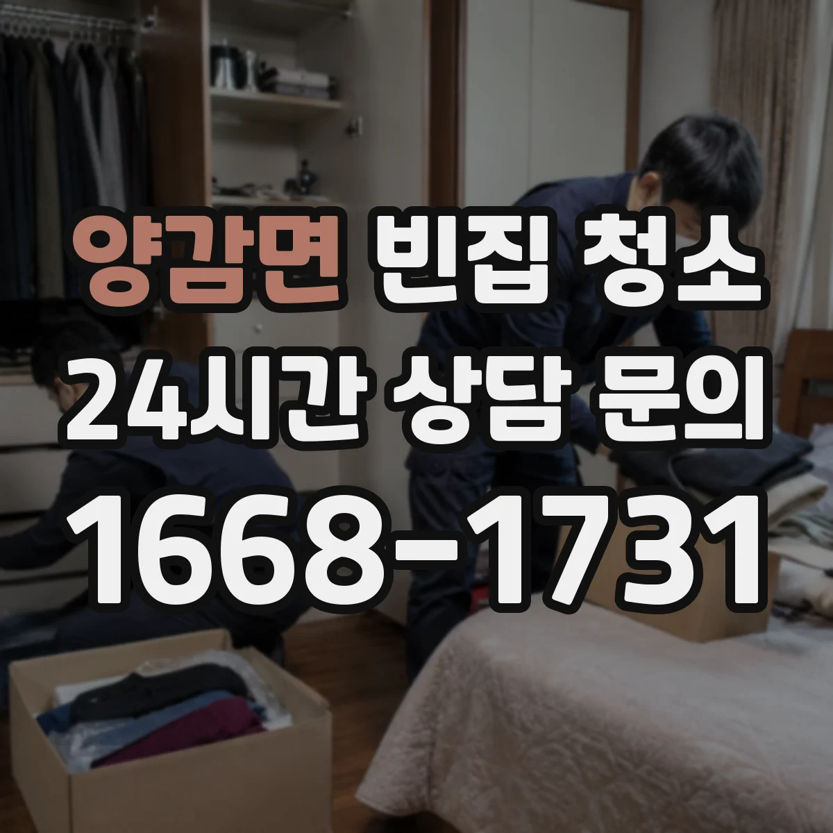 양감면 빈집 청소