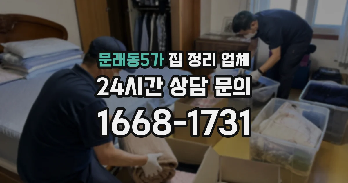 문래동5가 집 정리 업체