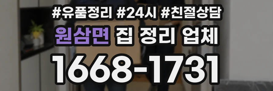 원삼면 집 정리 업체