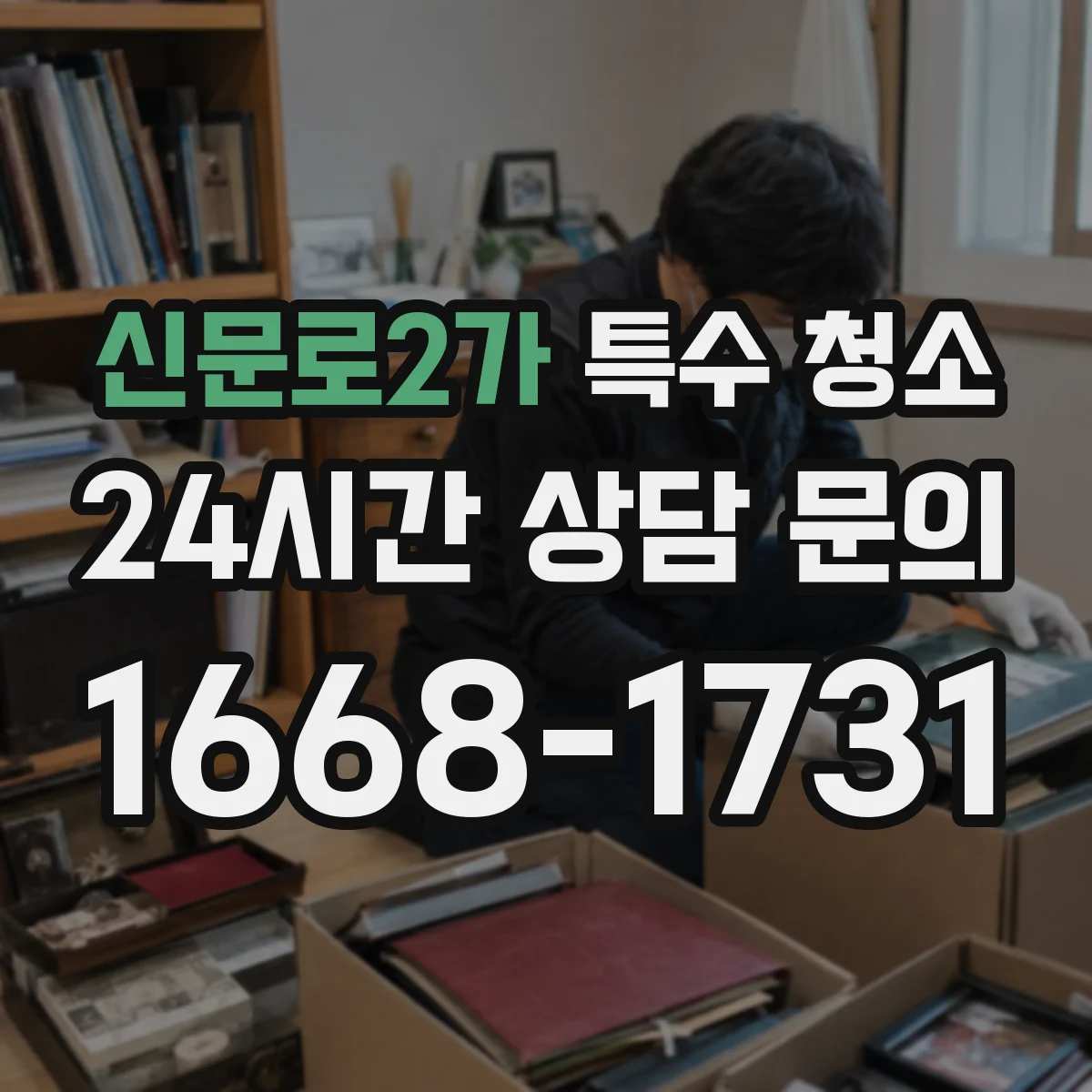 신문로2가 특수 청소