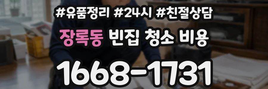 장록동 빈집 청소 비용