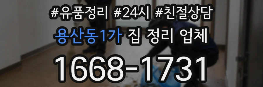 용산동1가 집 정리 업체