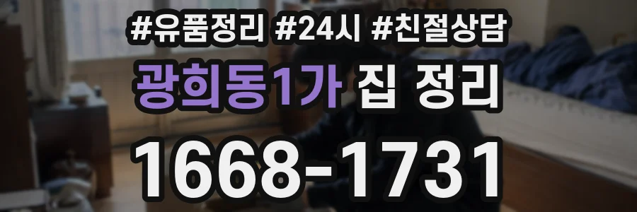 광희동1가 집 정리