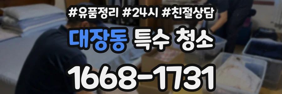 대장동 특수 청소