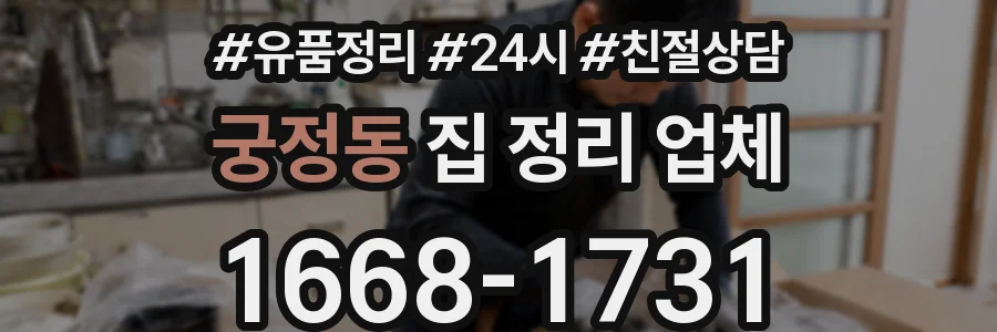 궁정동 집 정리 업체