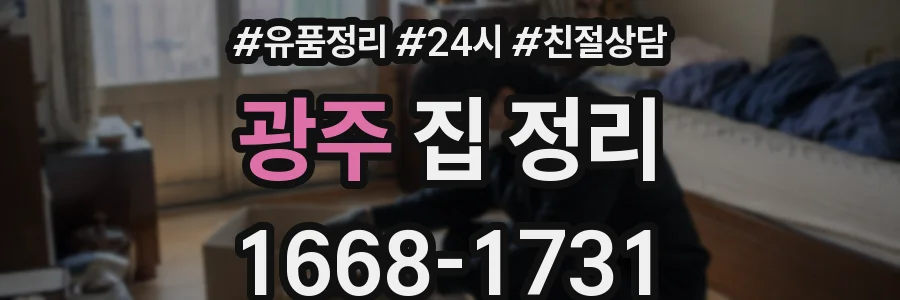 광주 집 정리