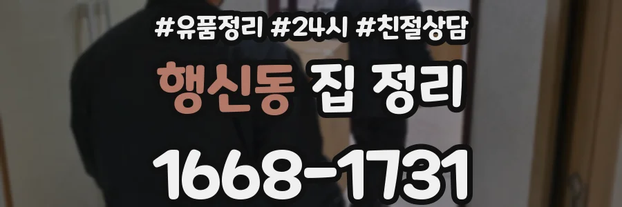 행신동 집 정리