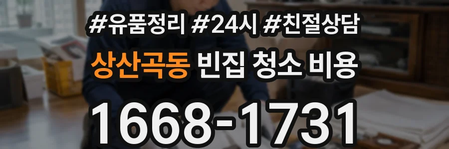 상산곡동 빈집 청소 비용