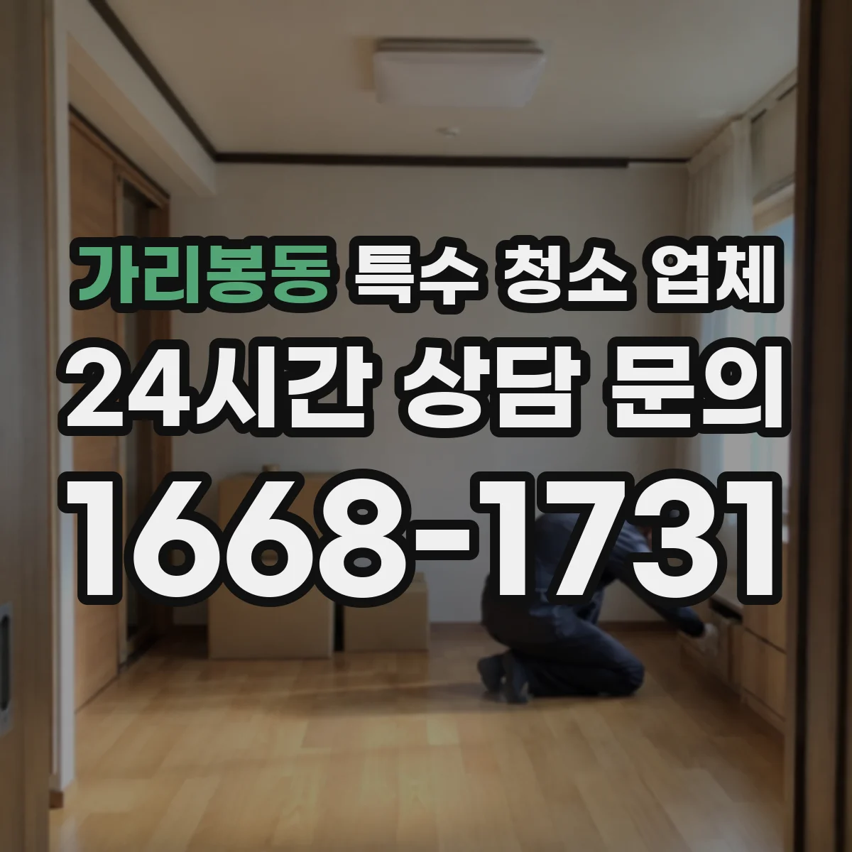 가리봉동 특수 청소 업체
