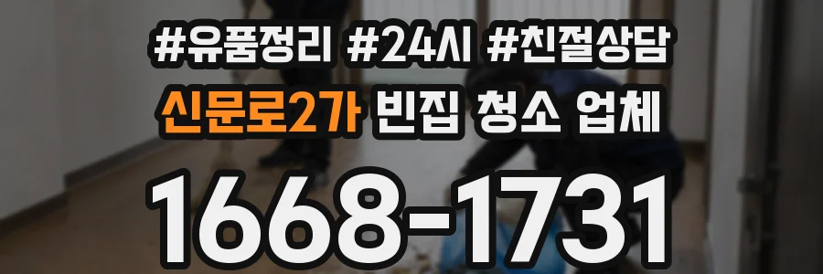 신문로2가 빈집 청소 업체