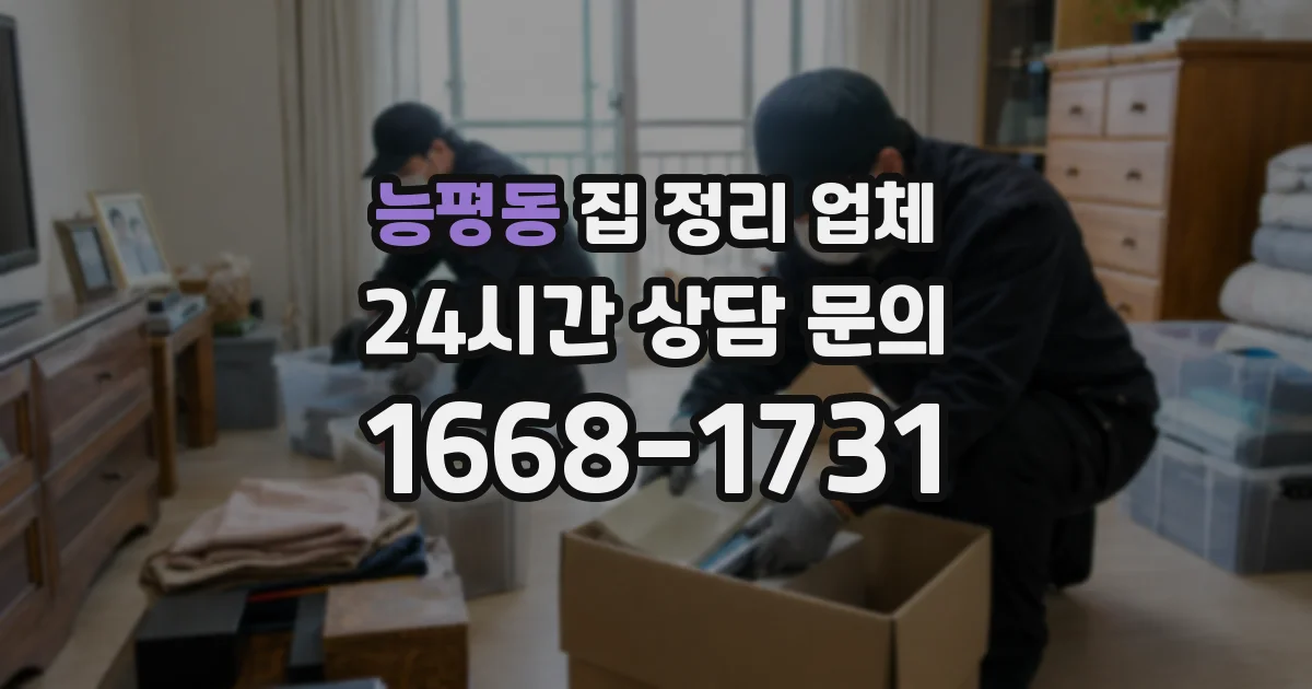 능평동 집 정리 업체