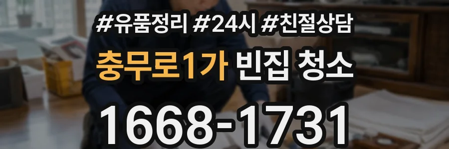 충무로1가 빈집 청소