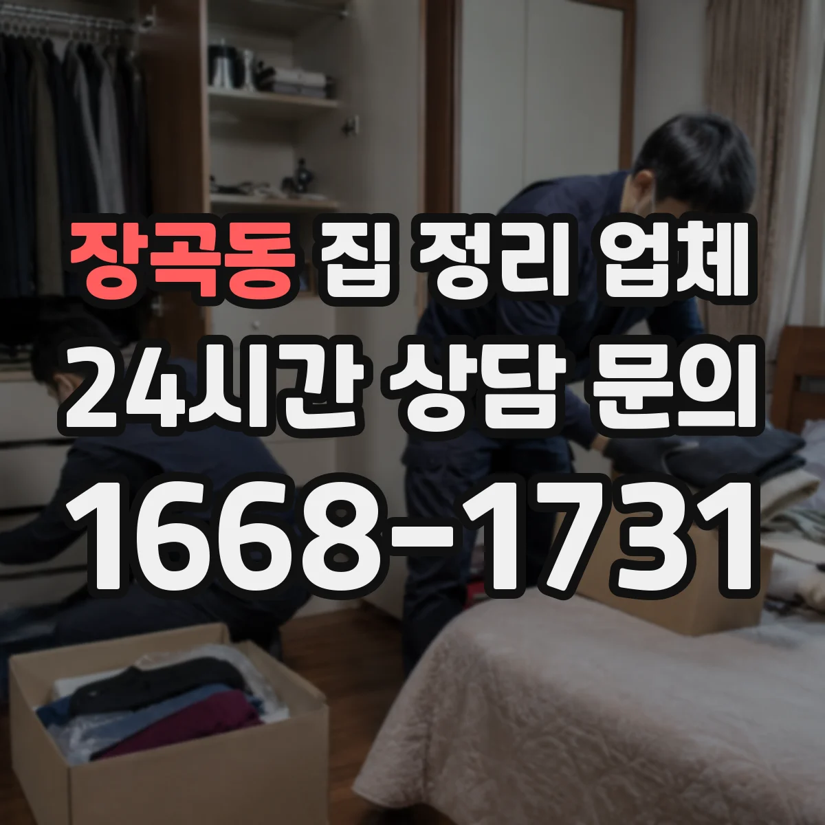 장곡동 집 정리 업체