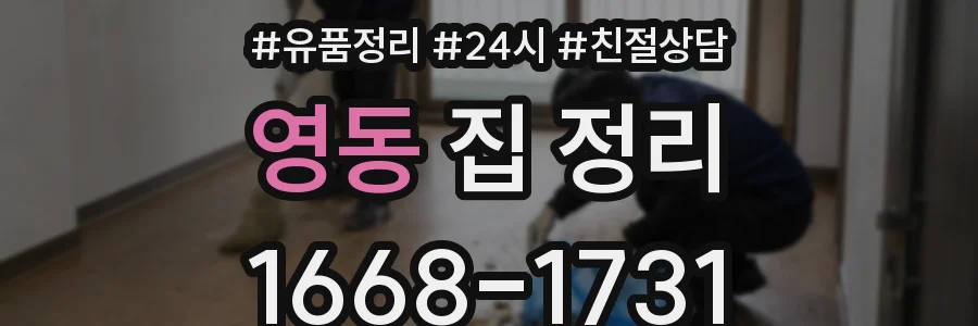 영동 집 정리
