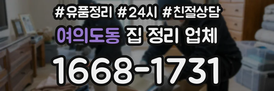 여의도동 집 정리 업체
