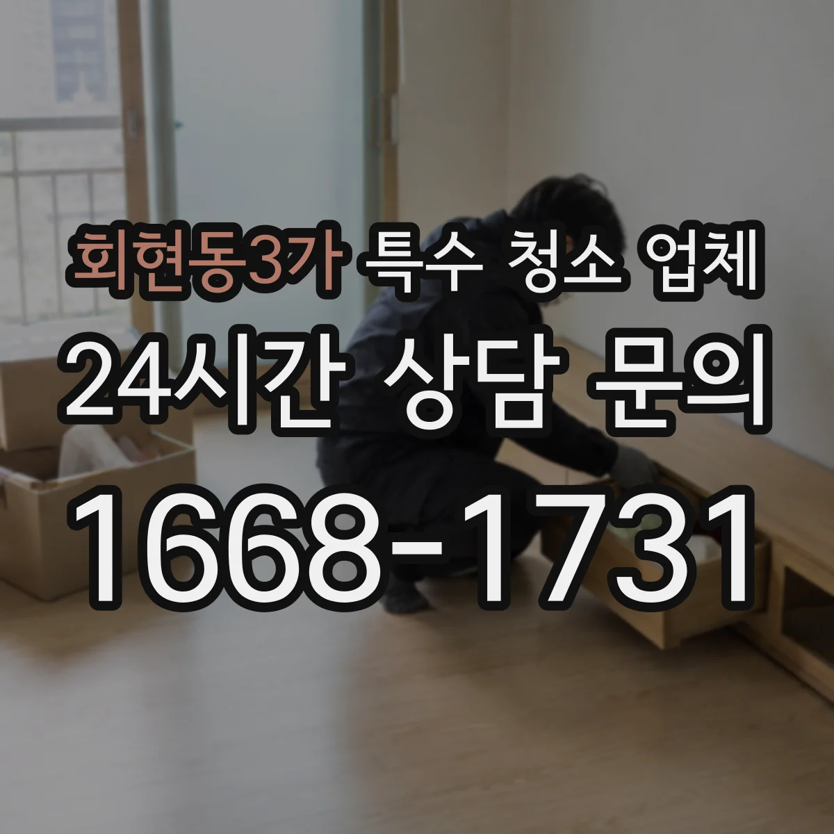 회현동3가 특수 청소 업체