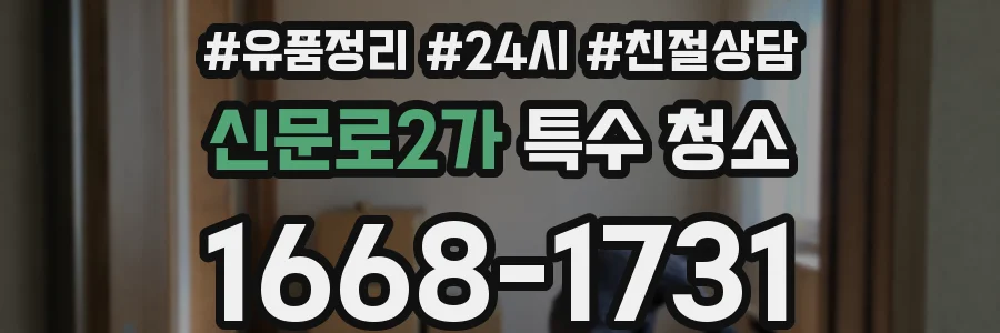 신문로2가 특수 청소