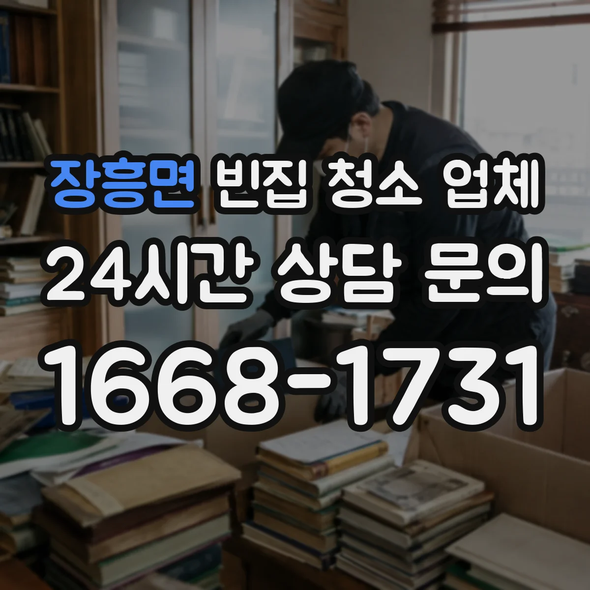 장흥면 빈집 청소 업체