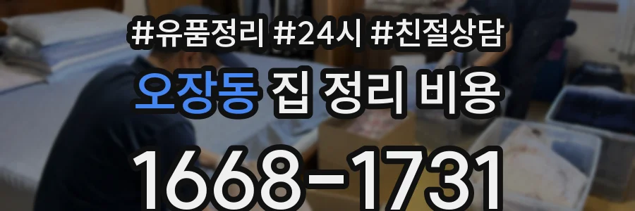오장동 집 정리 비용