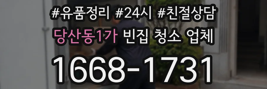 당산동1가 빈집 청소 업체