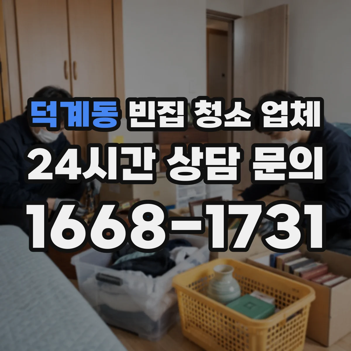 덕계동 빈집 청소 업체