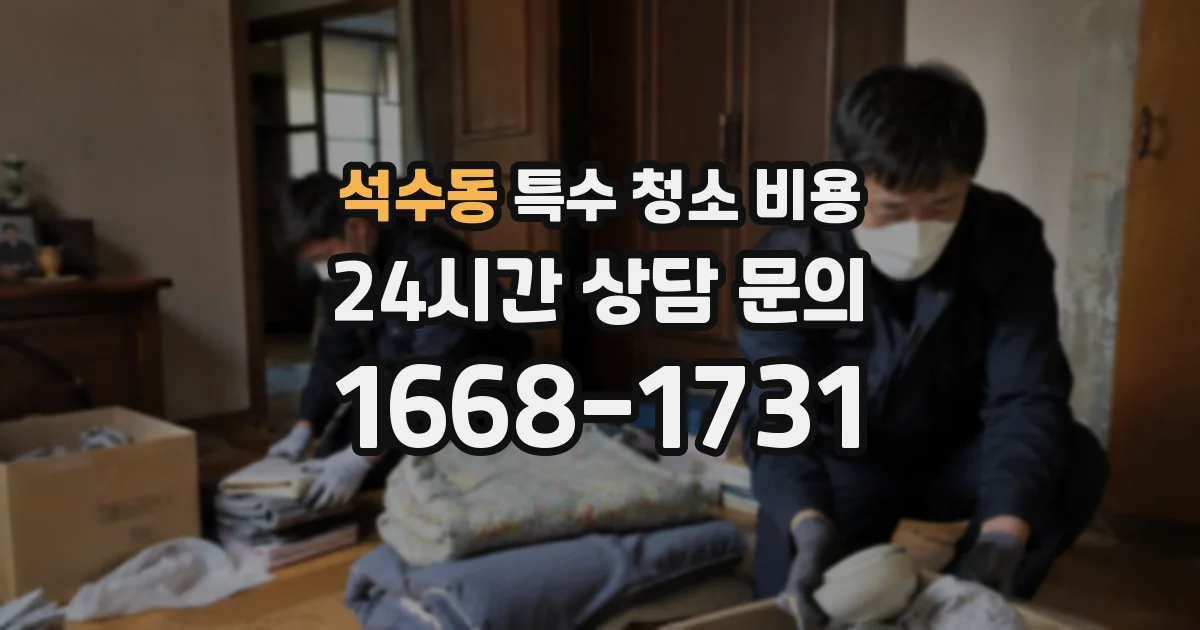 석수동 특수 청소 비용